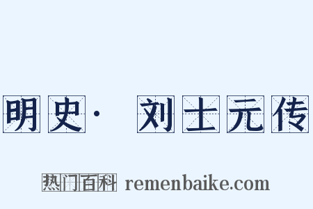 明史·刘士元传是什么意思的图片